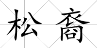 松裔