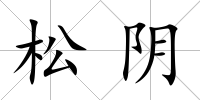 松陰