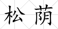 松蔭