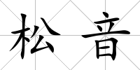 松音