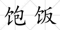 飽飯