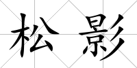 松影