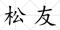 松友