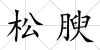 松腴