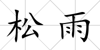 松雨