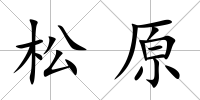 松原