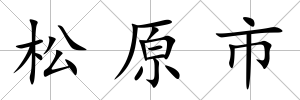 松原市