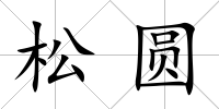 松圓