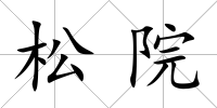松院