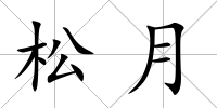 松月
