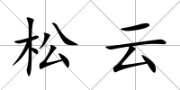 松云