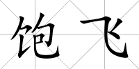 飽飛