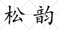 松韻
