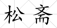 松齋