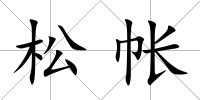 松帳