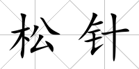 松針
