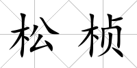 松楨