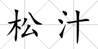 松汁