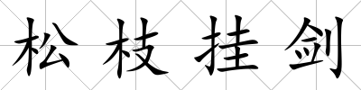 松枝掛劍