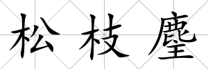 松枝麈