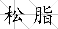 松脂