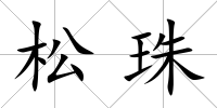 松珠
