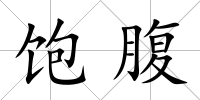 飽腹