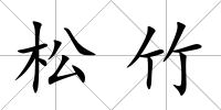 松竹