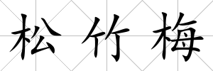 松竹梅