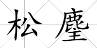 松麈