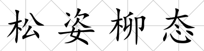 松姿柳態(tài)