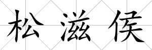 松滋侯