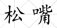 松嘴