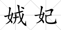 娀妃