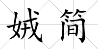 娀簡(jiǎn)