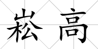崧高