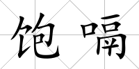 飽嗝