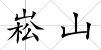 崧山