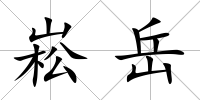 崧岳