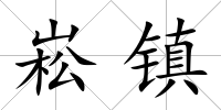 崧鎮
