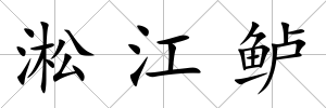 淞江鱸