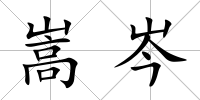 嵩岑