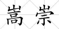 嵩崇