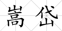 嵩岱