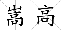 嵩高