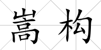 嵩構