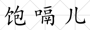 飽嗝兒