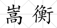 嵩衡