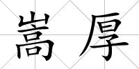 嵩厚