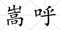 嵩呼